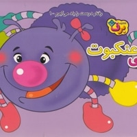 رفتار درست رایاد می گیرم 1 - آنی عنکبوت